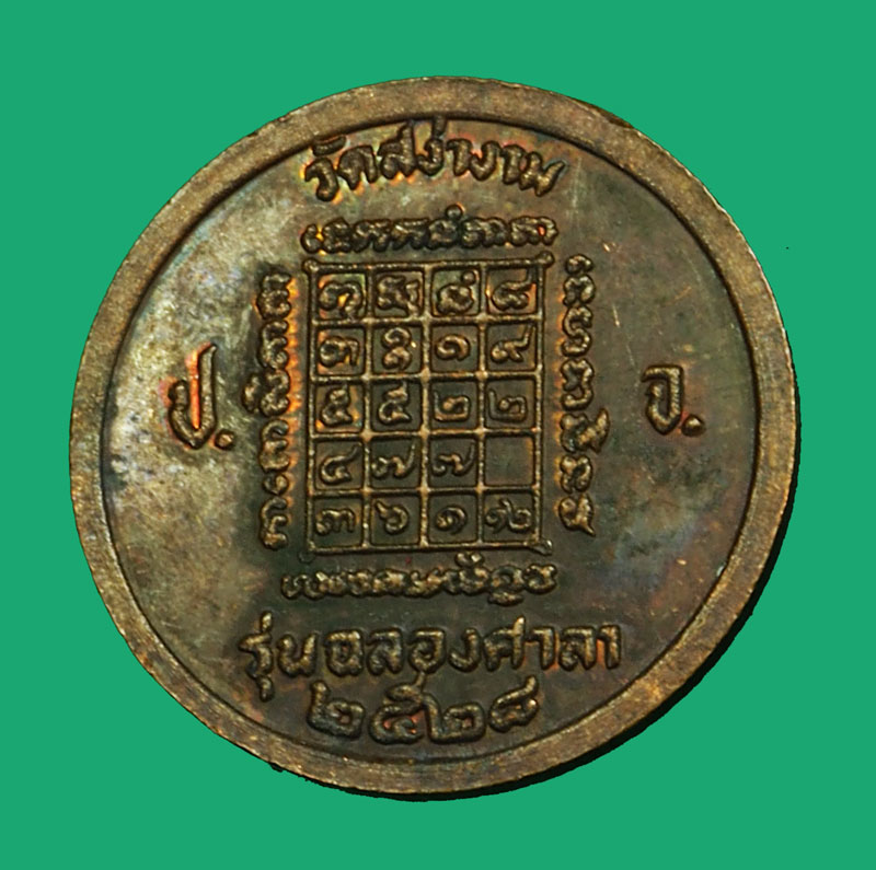 A5001 เหรียญหลวงพ่อผิว วัดสง่างาม รุ่นฉลองศาลา ปราจีนบุรี 48