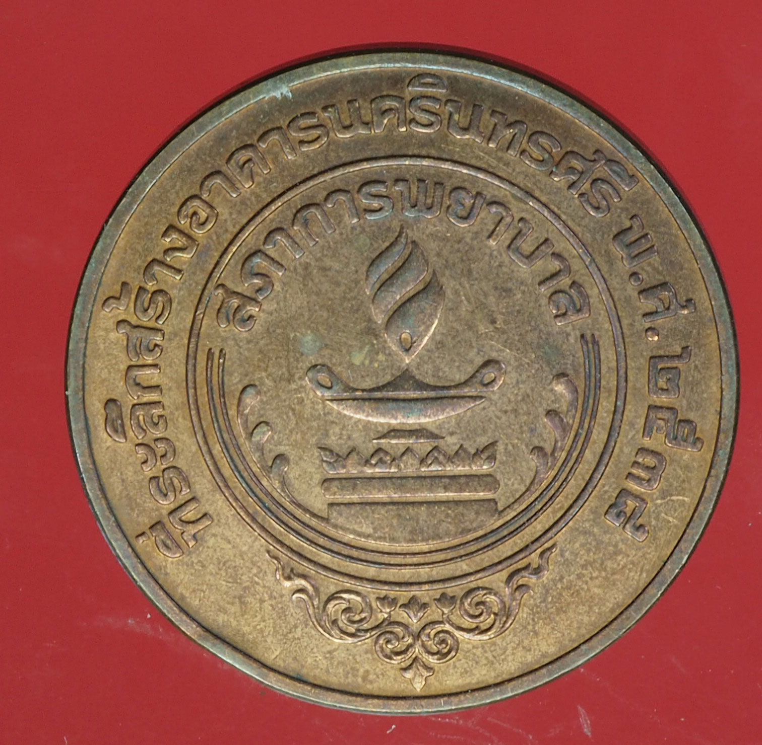 A398 เหรียญในหลวงรัชกาลที่ 9 ที่ระลึกสร้างอาคารนครินทรศรี ปี 2538 เนื้อทองแดง 5