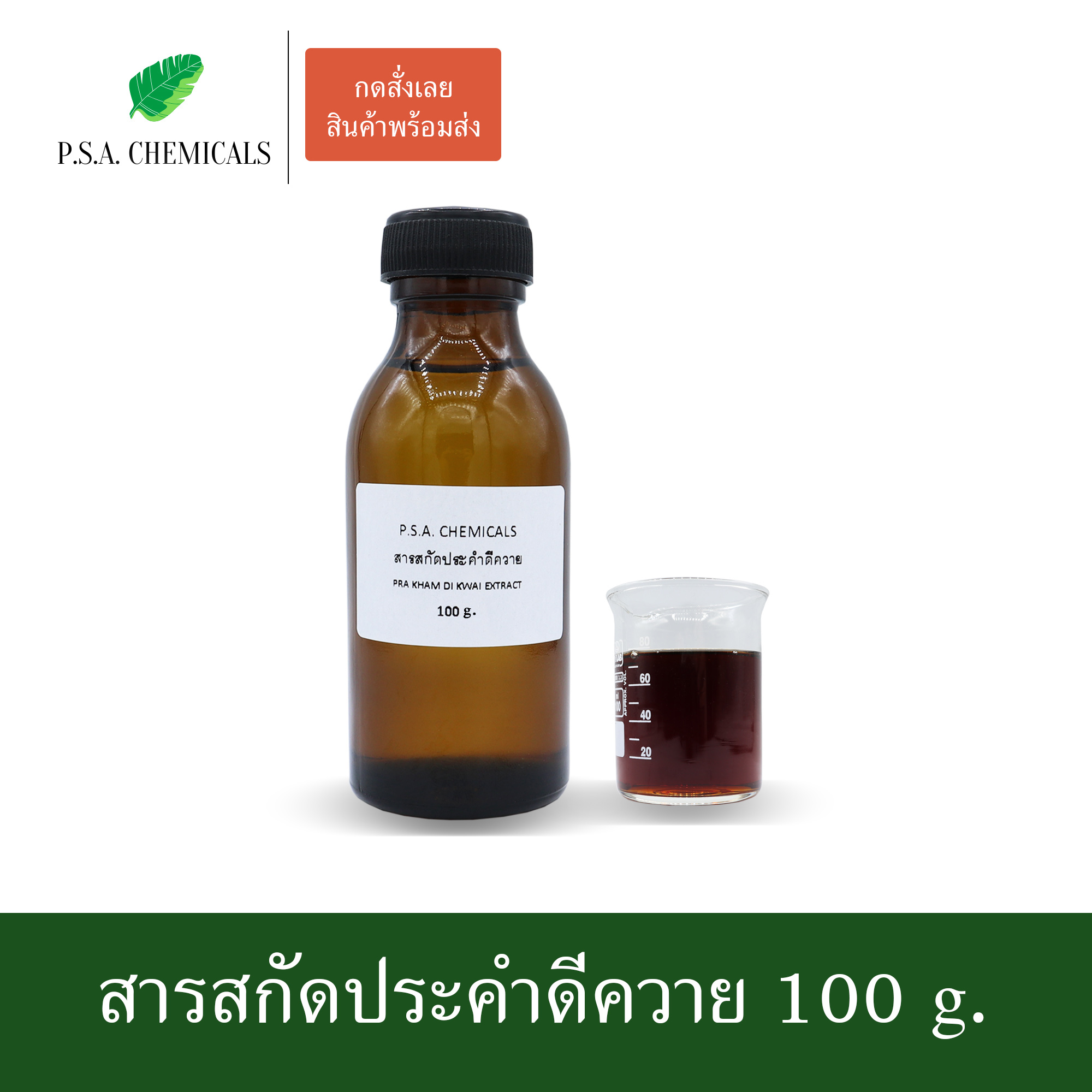 สารสกัดประคำดีควาย Pra Kham Di Kwai Extract (สารสกัดใส่สบู่ ใช้เป็นส่วนผสมสำหรับเครื่องสำอางเท่านั้น) ขนาด 50 g / 100 g / 500 g / 1000 g