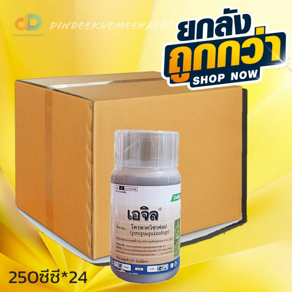 (ยกลังx24) เอจิล #โพรพาควิซาฟอบ 10% W/V ECขนาด 250 ซีซี เพื่อกำจัดวัชพืชประเภทใบแคบ เช่น หญ้านกสีชมพู หญ้าตีนติด หญ้าตีนนก