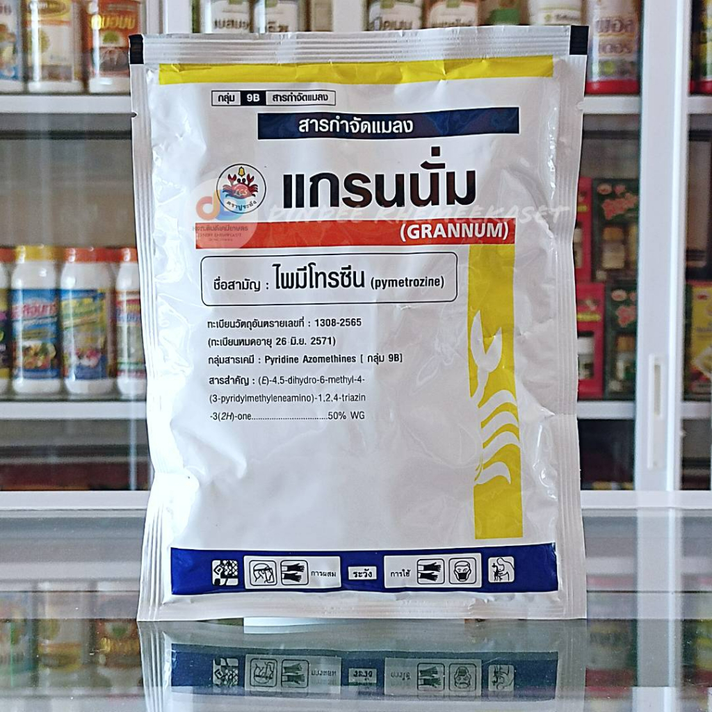 แกรนนั่ม(ไพมีโทรซีน) ป้องกัน กำจัด เพลี้ยร้าย 3พลังล้าง ขนาด 100 กรัม
