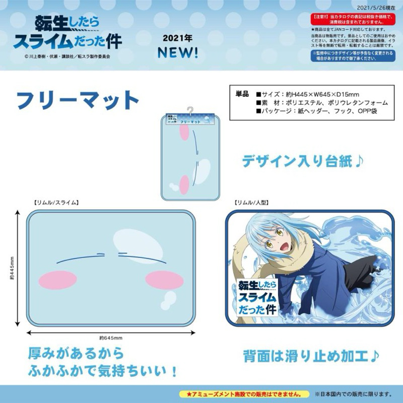 พรมอเนกประสงค์ เกิดใหม่ทั้งทีก็เป็นสไลม์ไปซะแล้ว[That Time I Got Reincarnated As A Slime -Free Mat- Rimuru Slime Ver.]