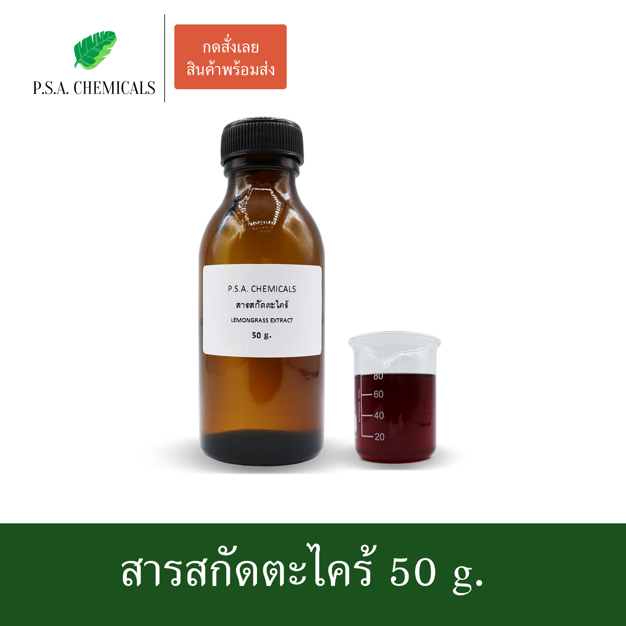 สารสกัดตะไคร้ Lemongrass Extract (สารสกัดใส่สบู่ ใช้เป็นส่วนผสมสำหรับเครื่องสำอางเท่านั้น) ขนาด 50 g / 100 g / 500 g / 1000 g