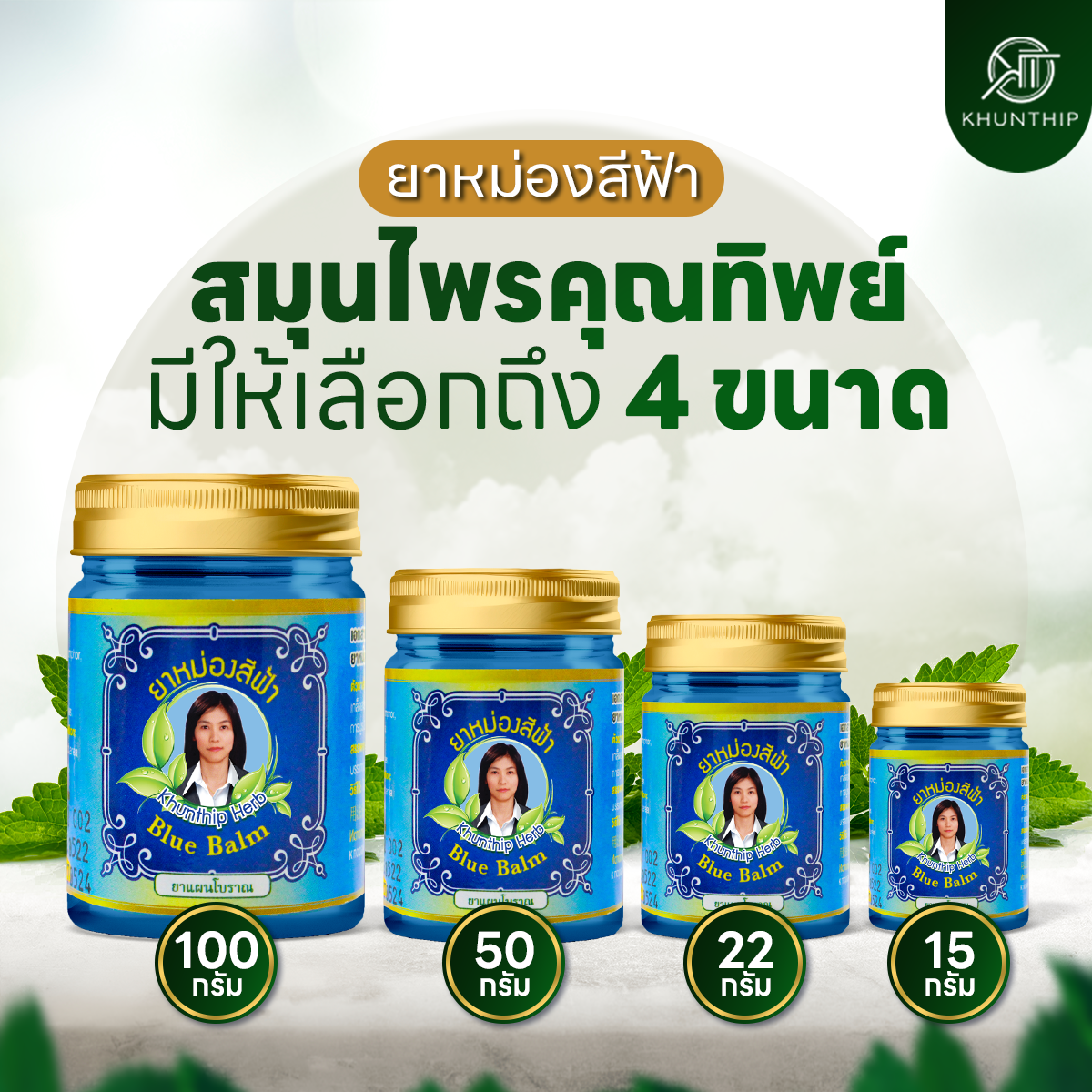 ยาหม่องสมุนไพรคุณทิพย์ ยาหม่องน้ำมันสีฟ้า (Khunthip Blue Herbal Balm 50g) ยาหม่องสีฟ้าสูตรเข้มข้น สูตรเย็น ขนาด 50 กรัม