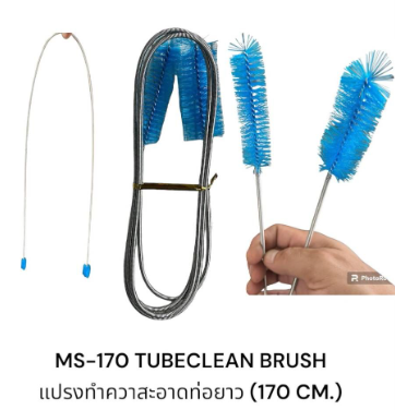 tubeclean brush แปรงทำความสะอาดท่อ ยาว 170 ซม.