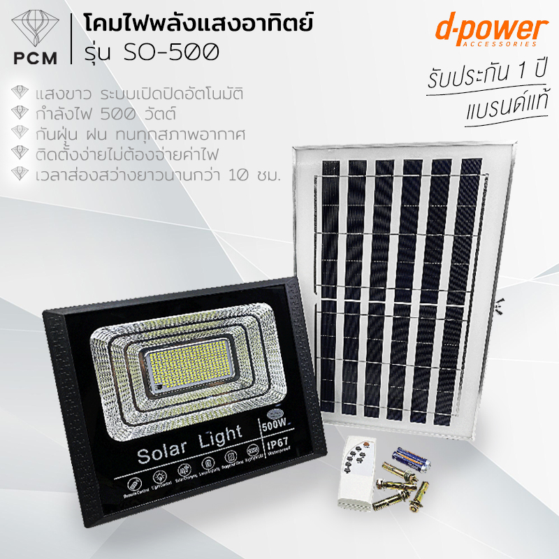 D-POWER (PCM) โคมไฟพลังแสงอาทิตย์ รุ่น SO-500 Green Energy Solar Flood Light