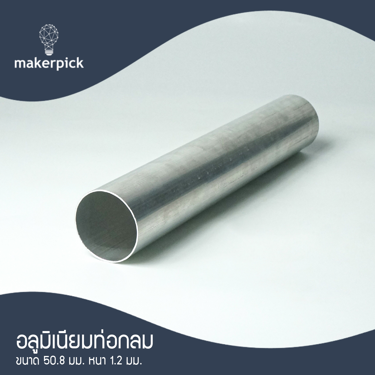 อลูมิเนียมท่อกลมขนาด 12.7 มม. 31.75 มม.และขนาด 50.8มม. หนา 1.2 มม. อลูมิเนียมคุณภาพ พร้อมส่ง