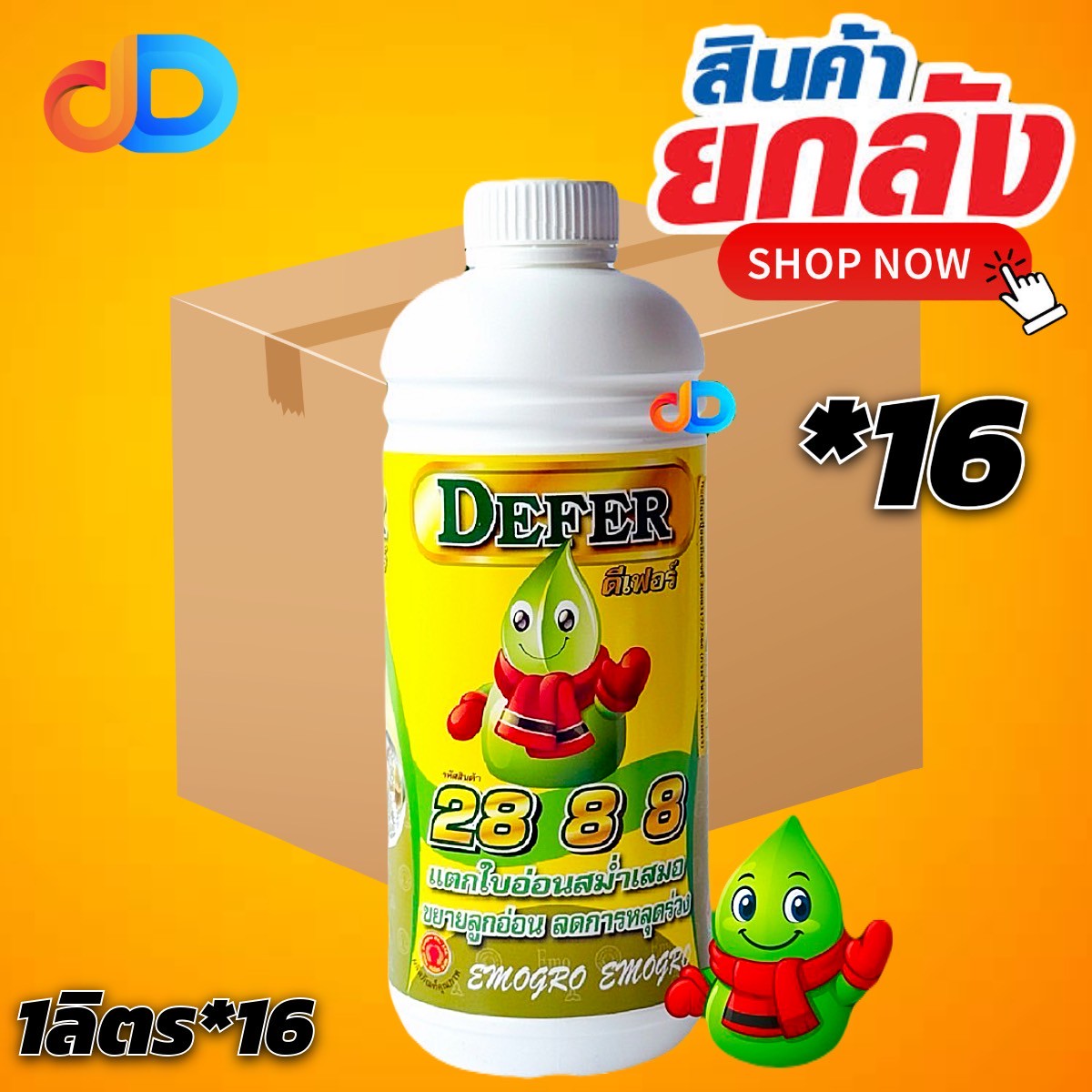 (ยกลัง 16 ขวด) ปุ๋ยน้ำ ดีเฟอร์ 28 8 8 (14-3-3) อีโม่โกร # ขนาด 1 ลิตร แตกใบอ่อน สม่ำเสมอ ขยายลูกอ่อน ลดการหลุดร่วง