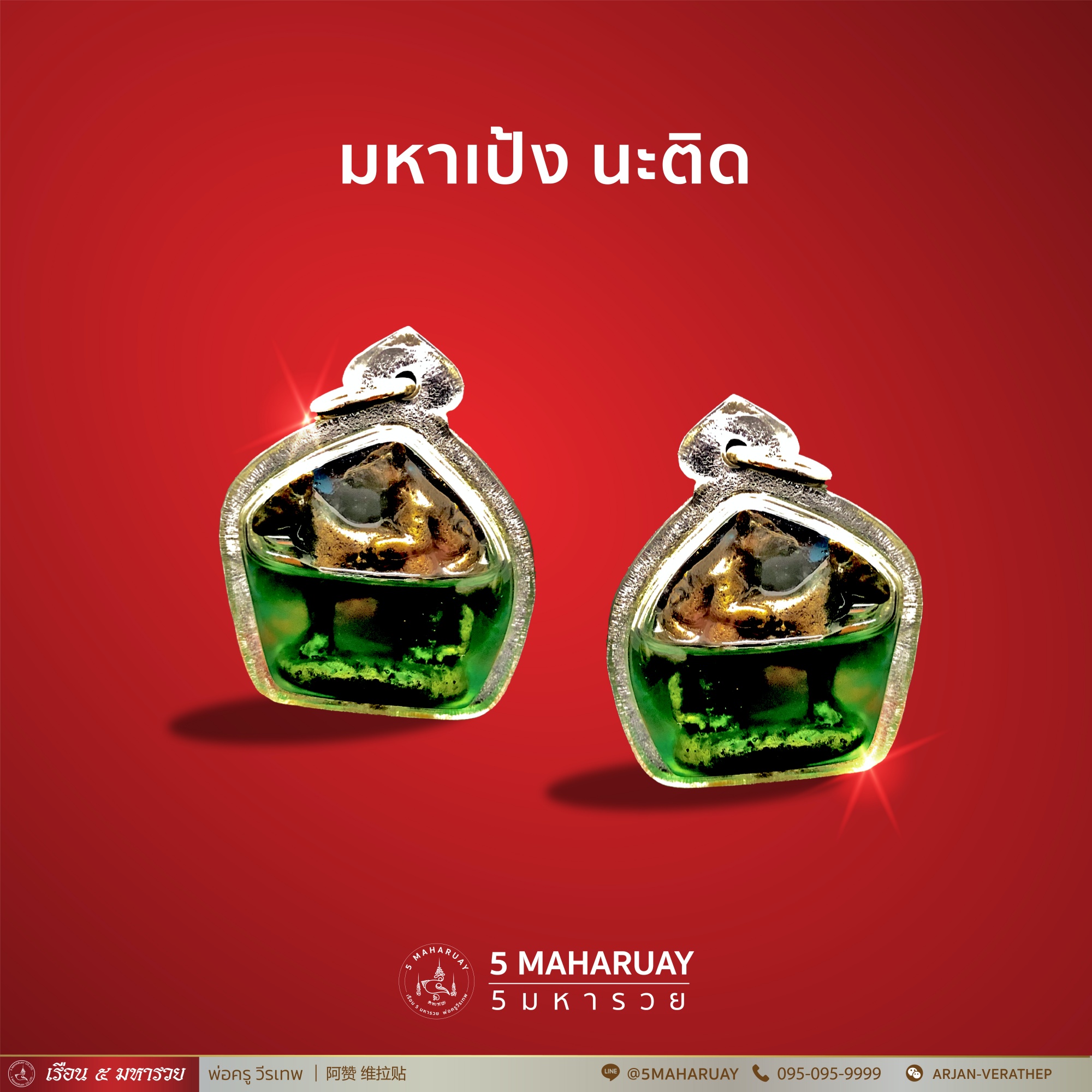 [อ.วีรเทพ] มหาเป้ง-นะติด เลี่ยมน้ำมัน เครื่องรางเสน่ห์ [5 มหารวย VERATHEP 阿赞 维拉贴]