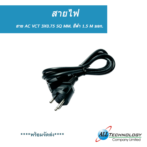 สาย AC VCT 3x0.75 SQ mm. สีดำ 1.5 M มอก.