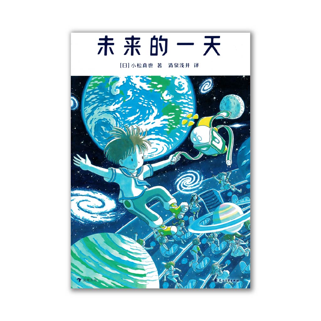 未来的一天 Future day