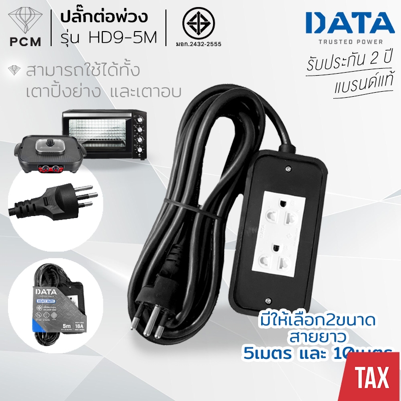 DATA (PCM) ปลั้กต่อพ่วง รางปลั้ก ปลั๊กไฟ บล้อคยาง 2 ช่อง 10เมตร 5เมตร รุ่น HD9-10M, HD9-5M