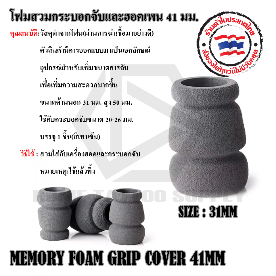 โฟมสวมกระบอกจับและเครื่องฮอคเพน 41 มม.FOAM MEMORY GRIP COVER 41MM