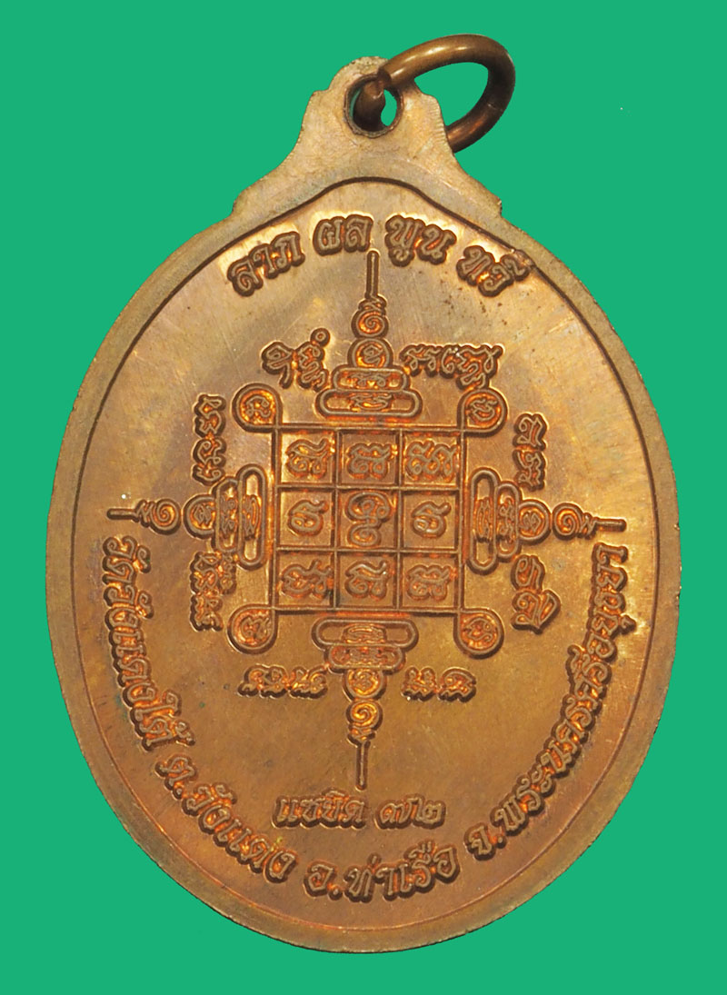 A5197 เหรียญหลวงพ่อเอี้อน วัดวังแดงใต้ อยุธยา เนื้อทองแดง 50