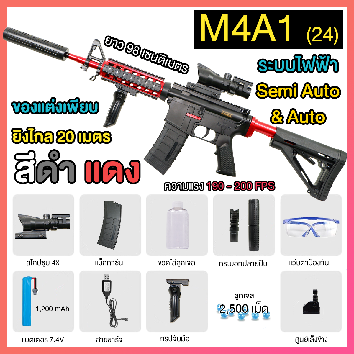 (24)M4A1 สีดำ แดง ตัวท็อป 200FPS ปืนเจลไฟฟ้า ของเล่น ยิงรัวได้ Semi Auto ได้