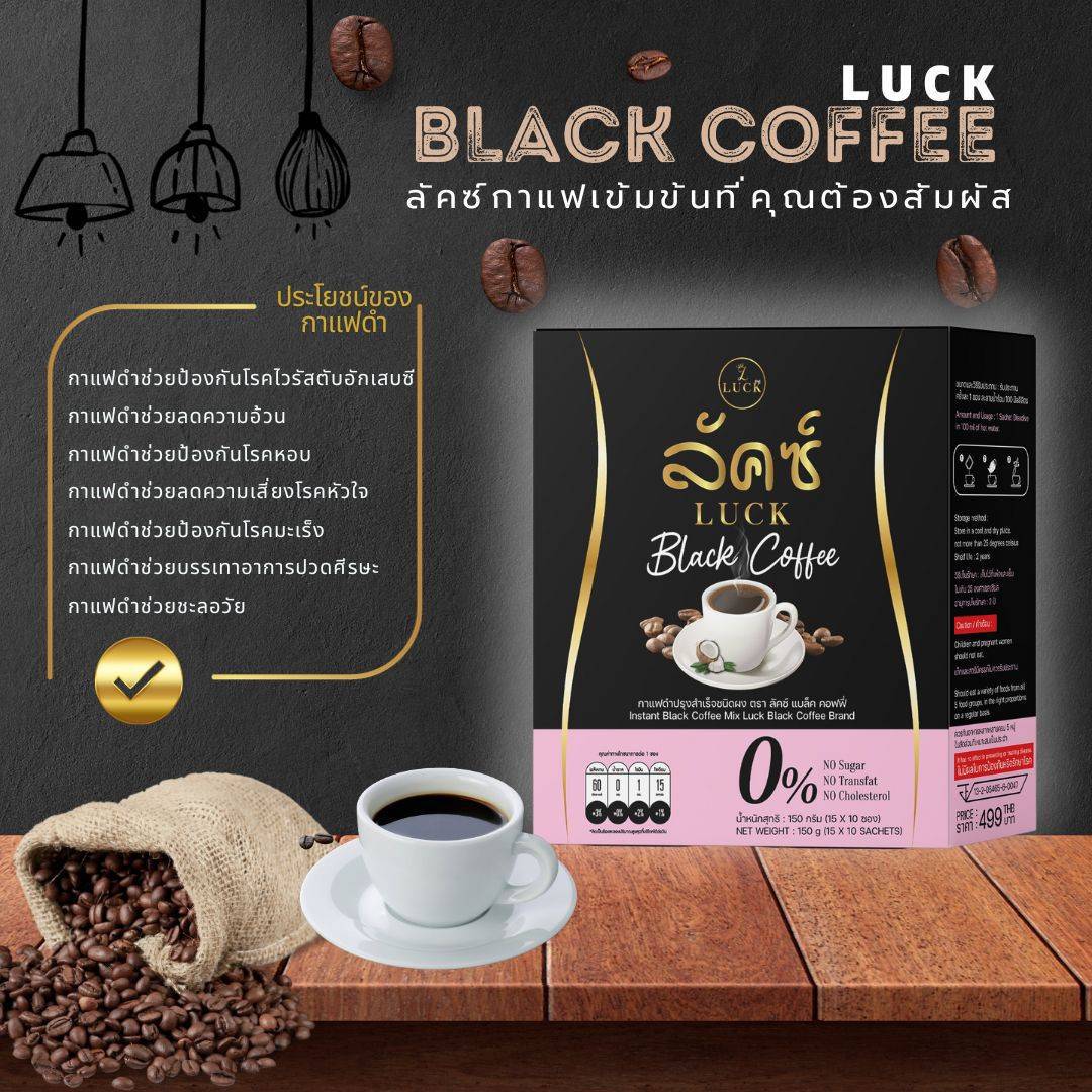 LUCK Black Coffee ลัคซ์ แบล็ค คอฟฟี่
