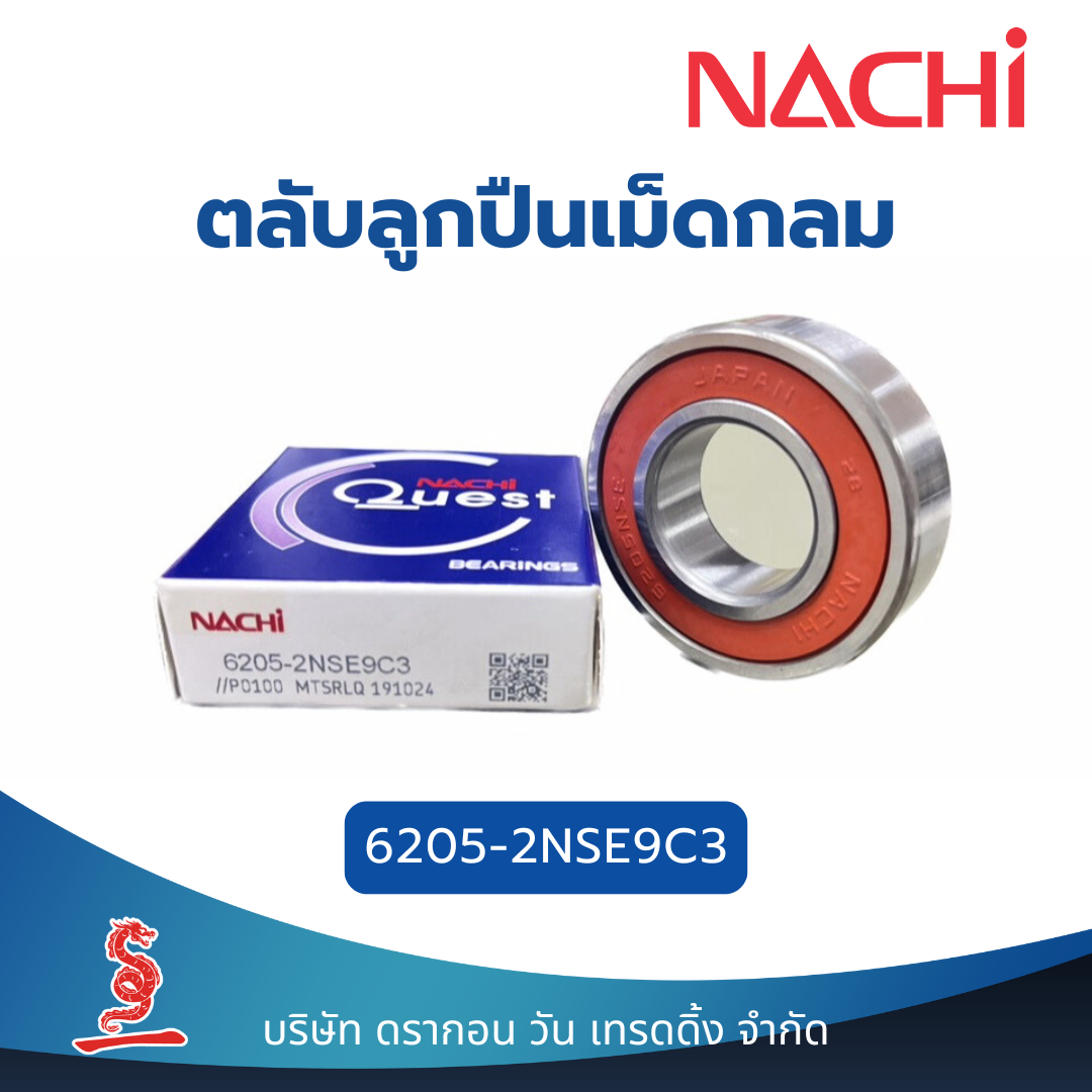 ตลับลูกปืนเม็ดกลมร่องลึกแบบแถวเดียว 6205-2NSE9C3 NACHI