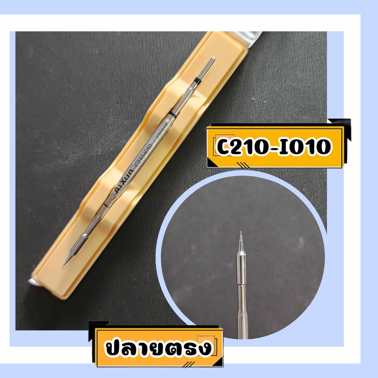 ปลายหัวแร้ง C210 ยี่ห้อ AiXun