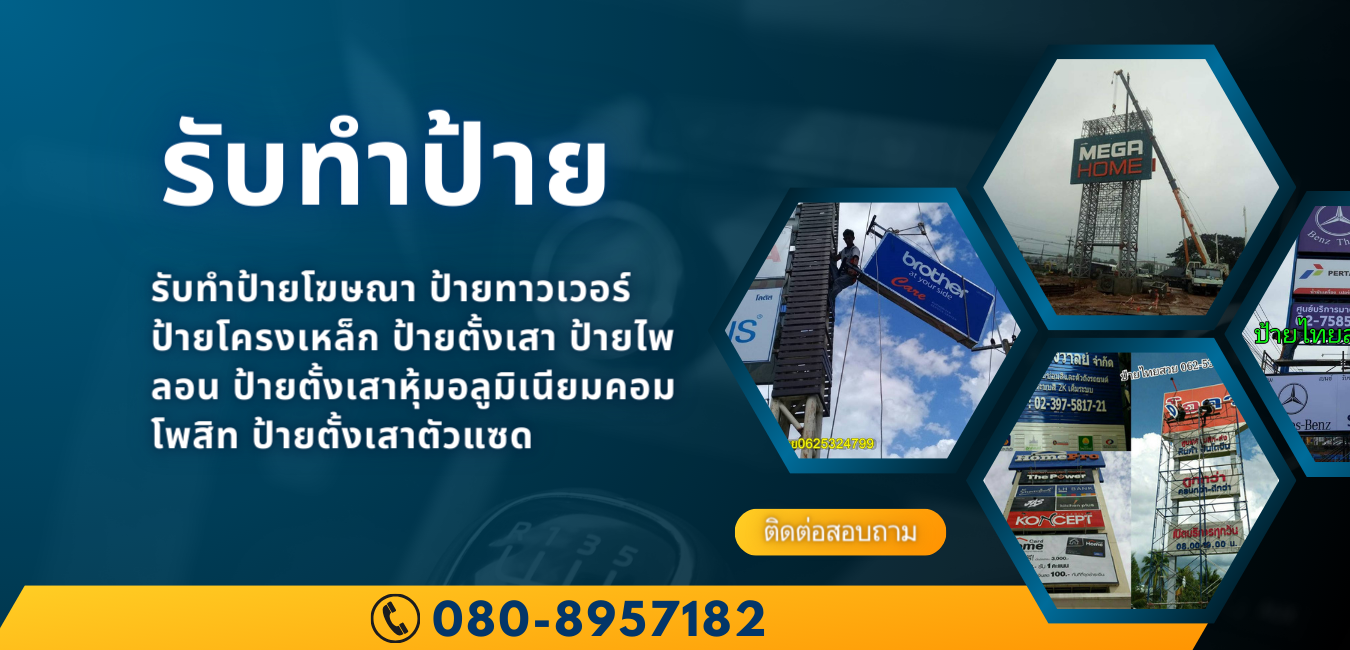 รับทำป้ายทาวเวอร์