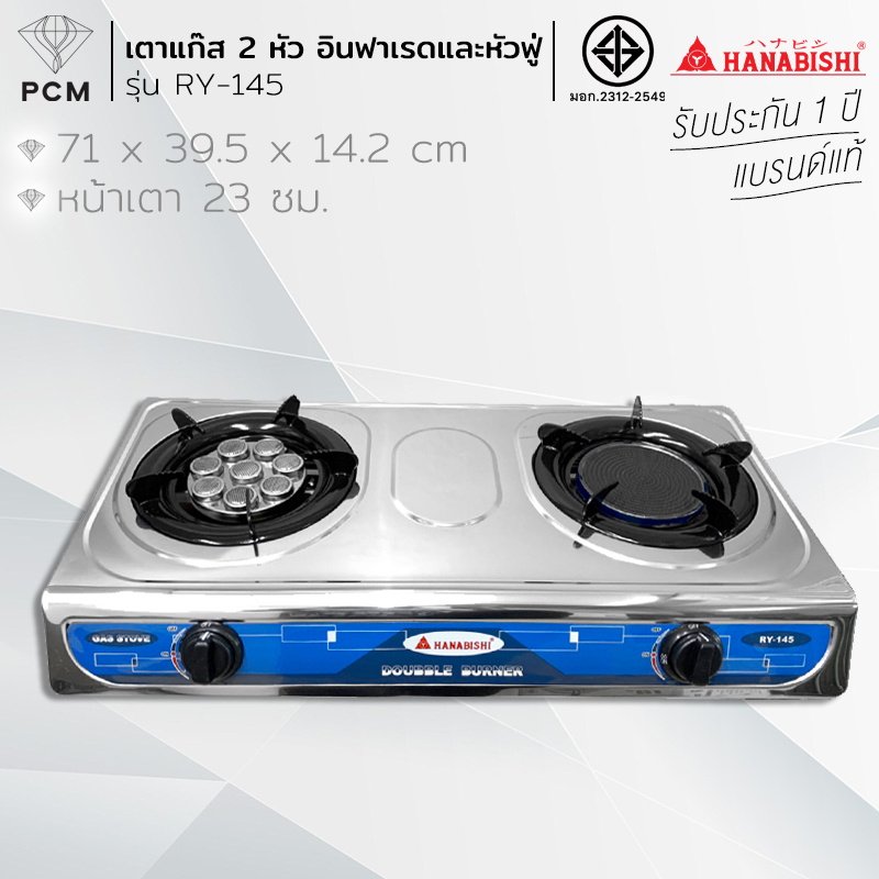 HANABISHI (PCM) เตาแก๊ส 2 หัว อินฟาเรดและหัวฟู่ รุ่น RY-145