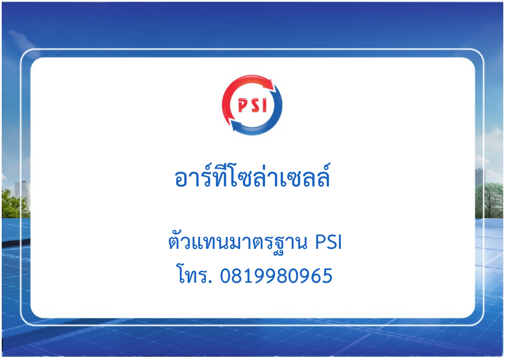 ชุดโซล่าเซลล์ PSI Free 2 Air ราคา 43,900.00 บาท พร้อมติดตั้ง