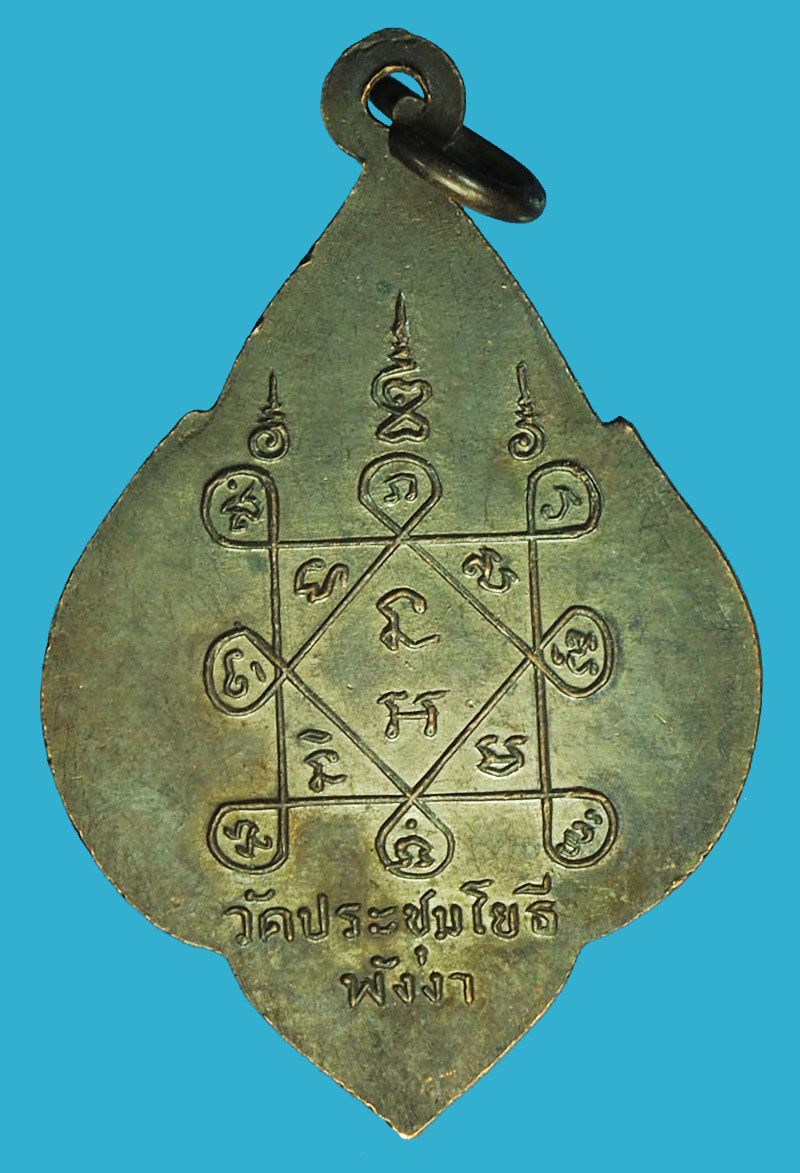 A1219 เหรียญสามอาจารย์ วัดประชุมโยธี พังงา 51