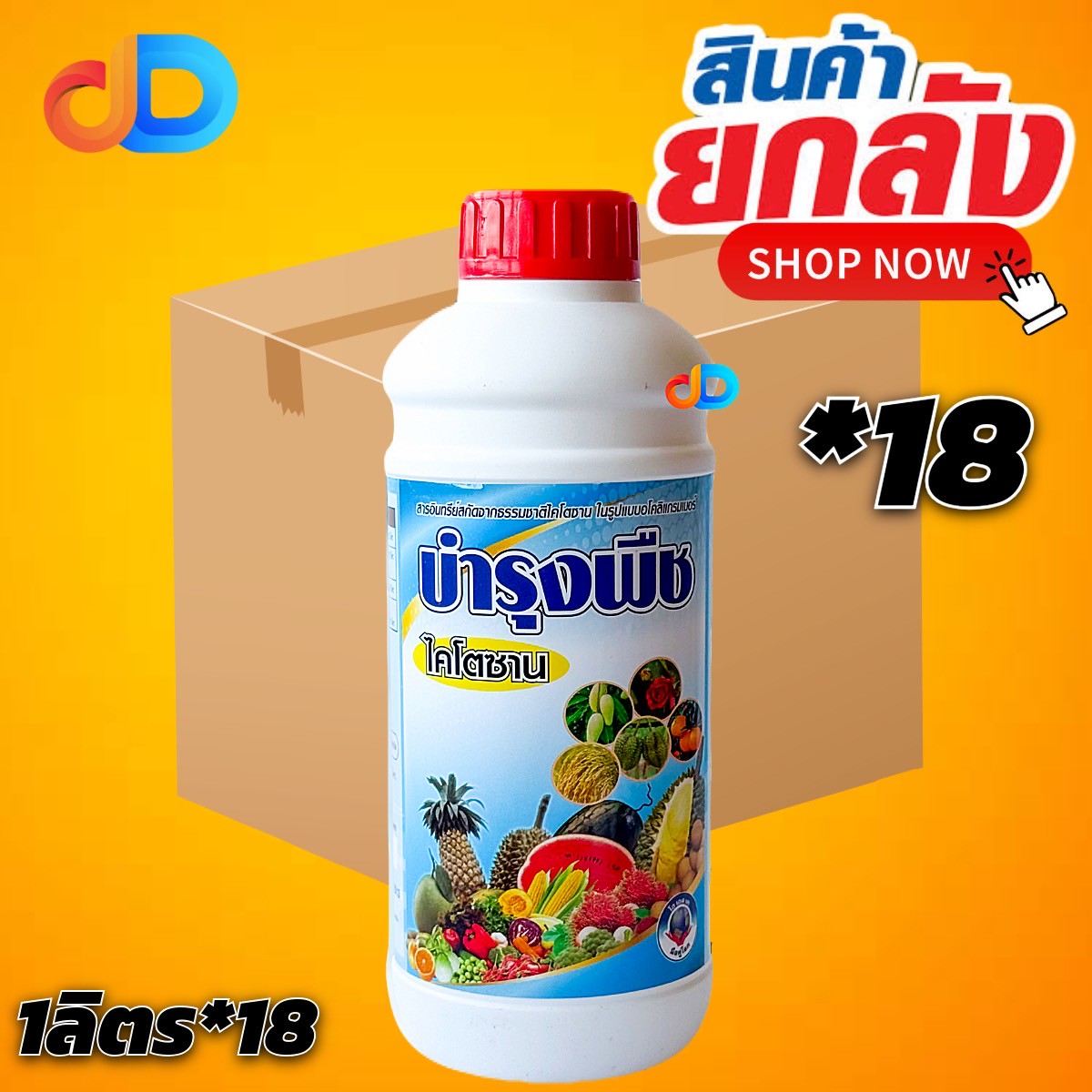 (ยกลัง 18 ขวด) ไคโตซาน ขนาด 1 ลิตร บำรุงพืช สารอินทรีย์จากธรรมชาติไคโตซาน ใบพืชสมบูรณ์ แข็งแรง ใช้ได้กับผัก ไม้ผลทุกชนิด