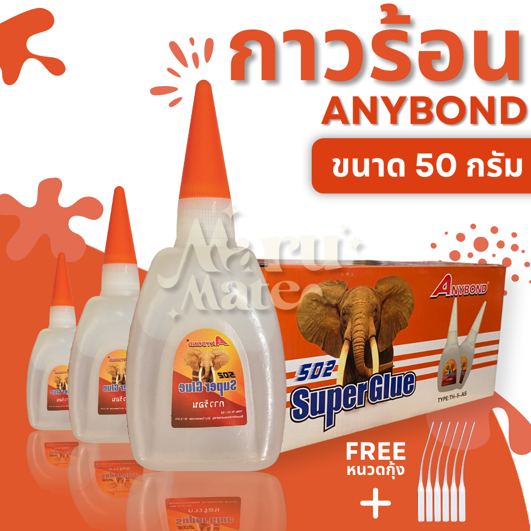 กาวร้อน กาวแห้งเร็ว 50 กรัม กาวช้าง ANYBOND 🔥ช้างส้ม🔥