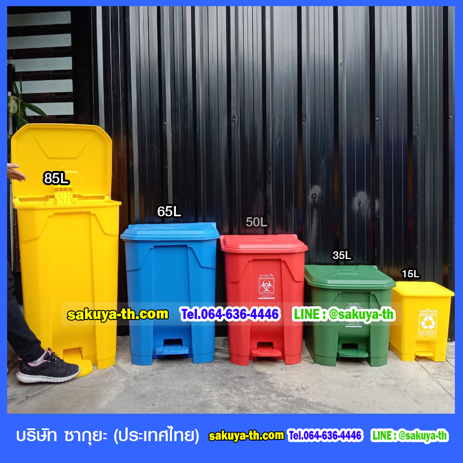 ถังขยะ,ถังขยะ กทม.,ถังขยะแยกประเภท,ถังขยะทรงเหลี่ยม,ถังขยะพลาสติก,แท่นวางถังขยะ,ถังขยะเล็ก,ถังขยะเท้าเหยียบ,ถังขยะแบบเหยียบ
