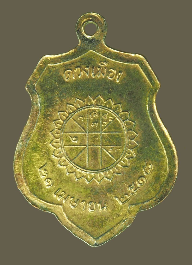 A5272 เหรียญหลักเมืองดวงเมือง กรุงรัตนโกสินทร์ ปี 2518 (หลวงปู่แหวน,หลวงปุ่โต๊ะ วัดประดู่ฉิมพลี ร่วมปลุกเสก) 18