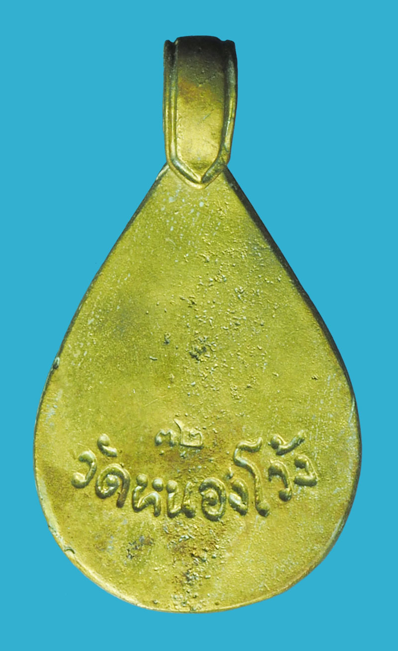 A5309 เหรียญหล่อหลวพ่อสองพี่น้อง วัดหนองโว้ง ปี 2532 สุโขทัย 83