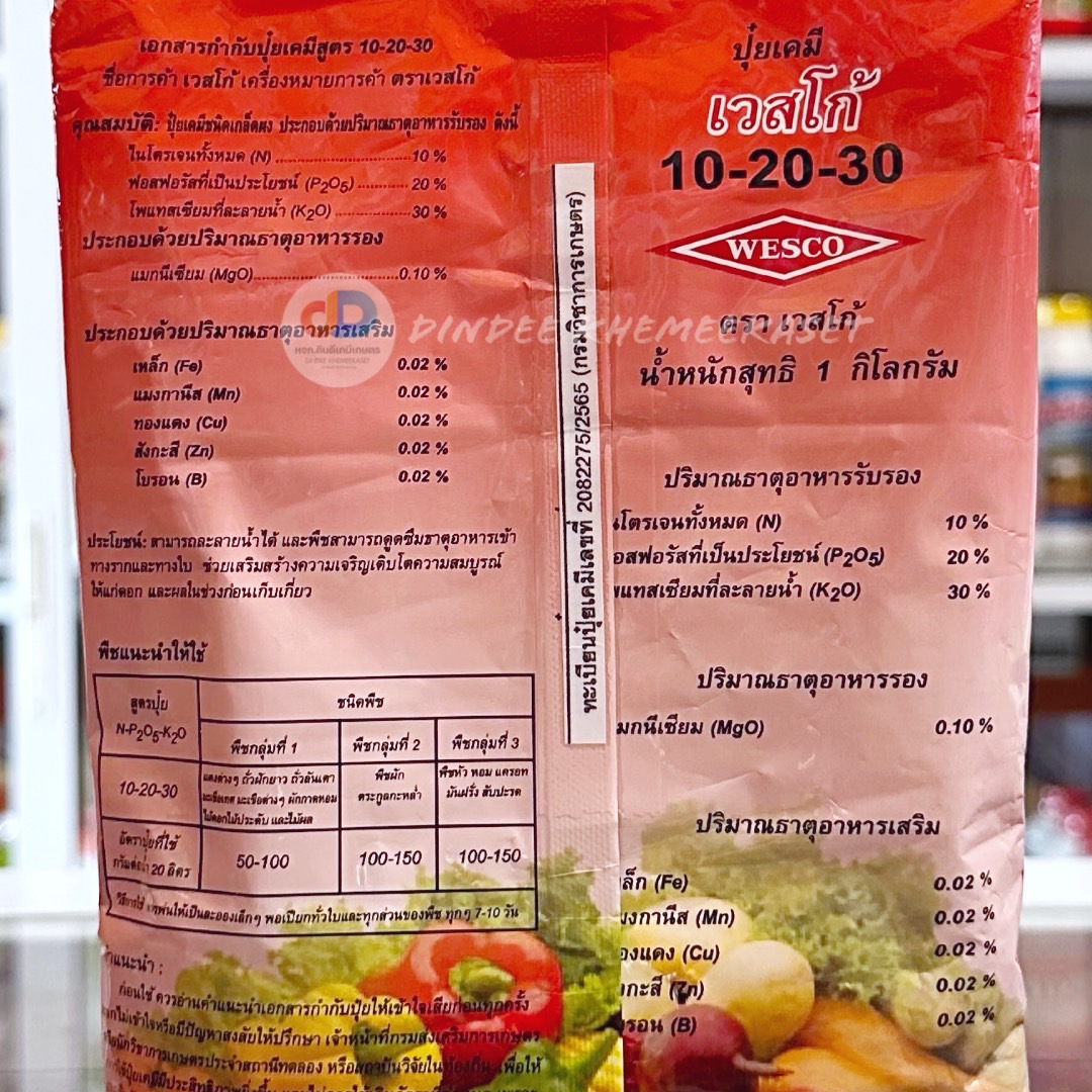10-20-30+TE : สูตรเพิ่มความหวาน เข้าสี และเพิ่มคุณภาพผลผลิต สูตรเร่งสี เพิ่มขนาด ความหวานบรรจุ ถุงละ 1 กิโลกรัม