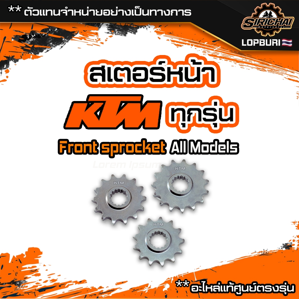 รวม สเตอร์ สเตอร์หน้า KTM Duke / ADV / RC / SMT / SX / SC / EXC / 125 / 200 / 250 / 390 / 790 / 890 / 1190 / 1290