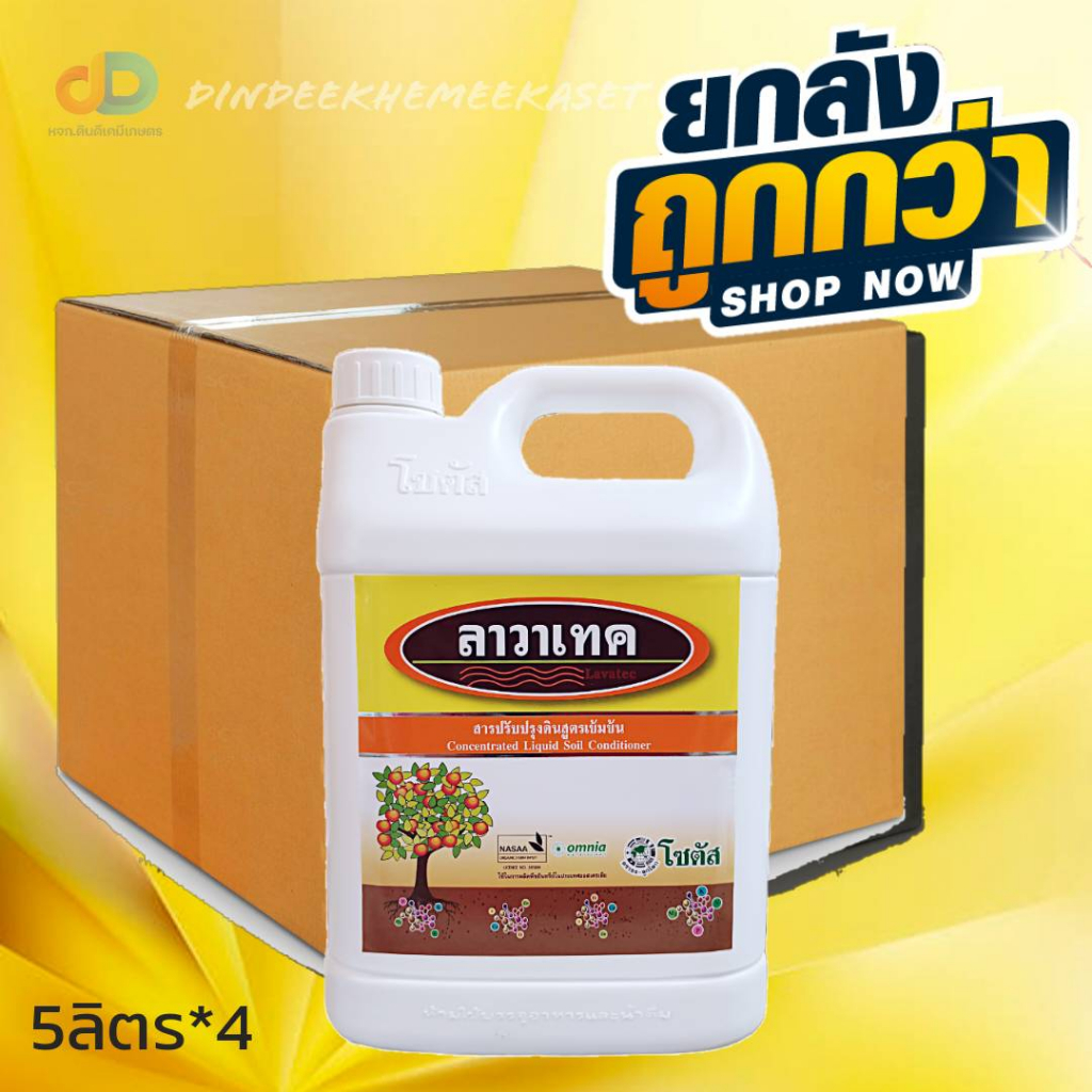 (กดสั่งซื้อครั้งละ 1 ลัง! ยกลัง*4) ลาวาเทค ขนาด 5 ลิตร เสริมสร้างการเจริญเติบโตของพืช ส่งเสริมการสร้างรากใหม่ ช่วยให้ดินอุ้มน้ำได้ดีขึ้น