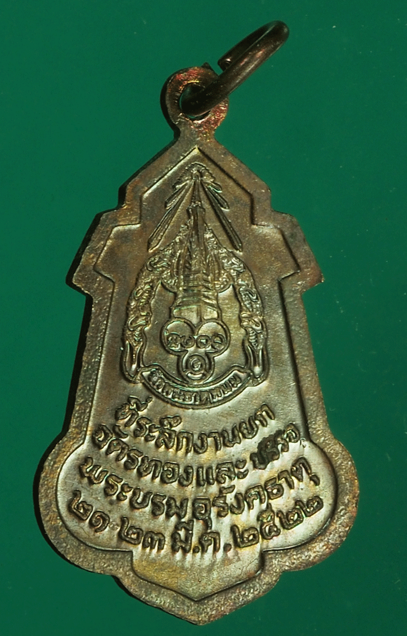 B2334 เหรียญพระเทพรัตนโมลี วัดพระธาตุพนม นครพนม 37