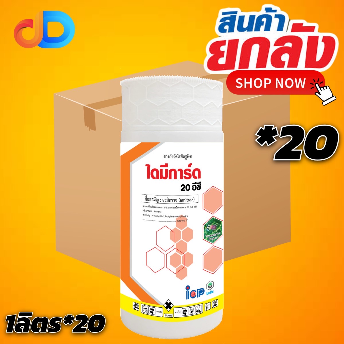 (กดสั่งซื้อครั้งละ 1ลัง! ยกลัง*20) ไดมีการ์ด 20 อีซี - อะมีทราซ 20% W/V EC ขนาด 1 ลิตร ใช้ป้องกันกำจัดไรแดง และไรสนิม และมีฤทธิ์กำจัดไข่และตัวอ่อน