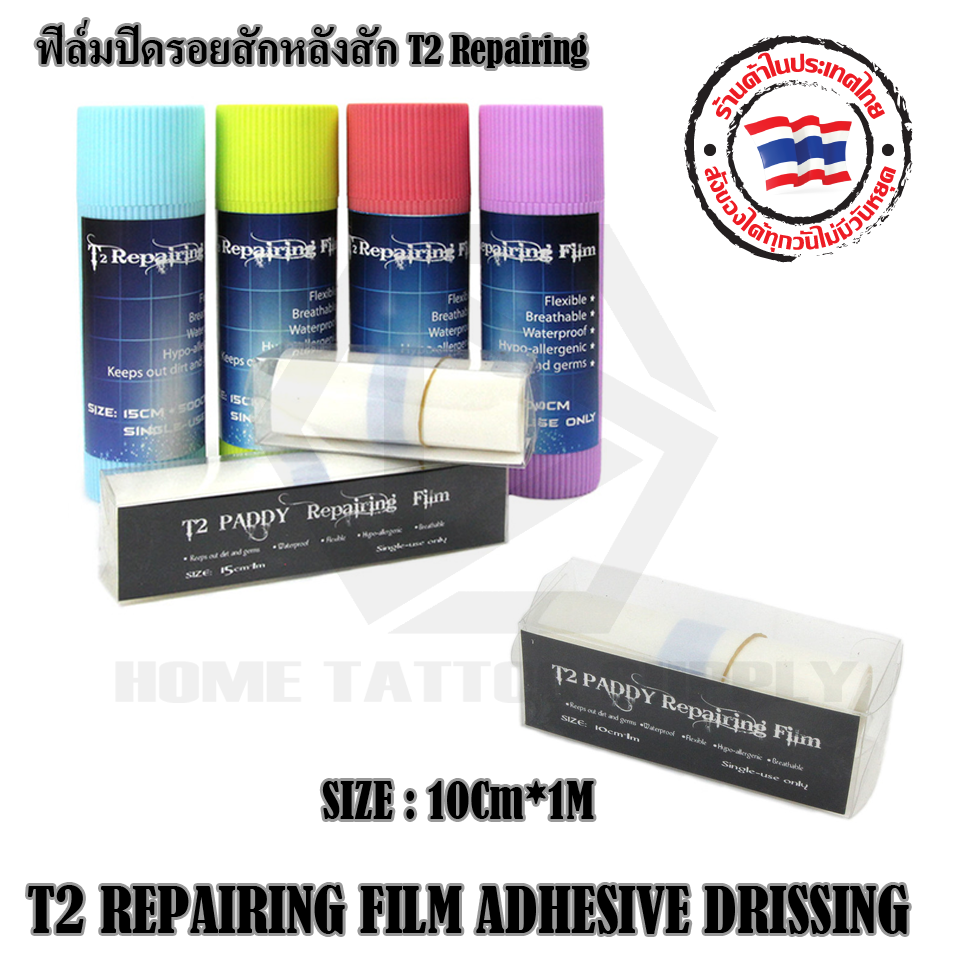 T2 Repairing Film Adhesive Dressing ฟิล์มปิดแผลกันน้ำ