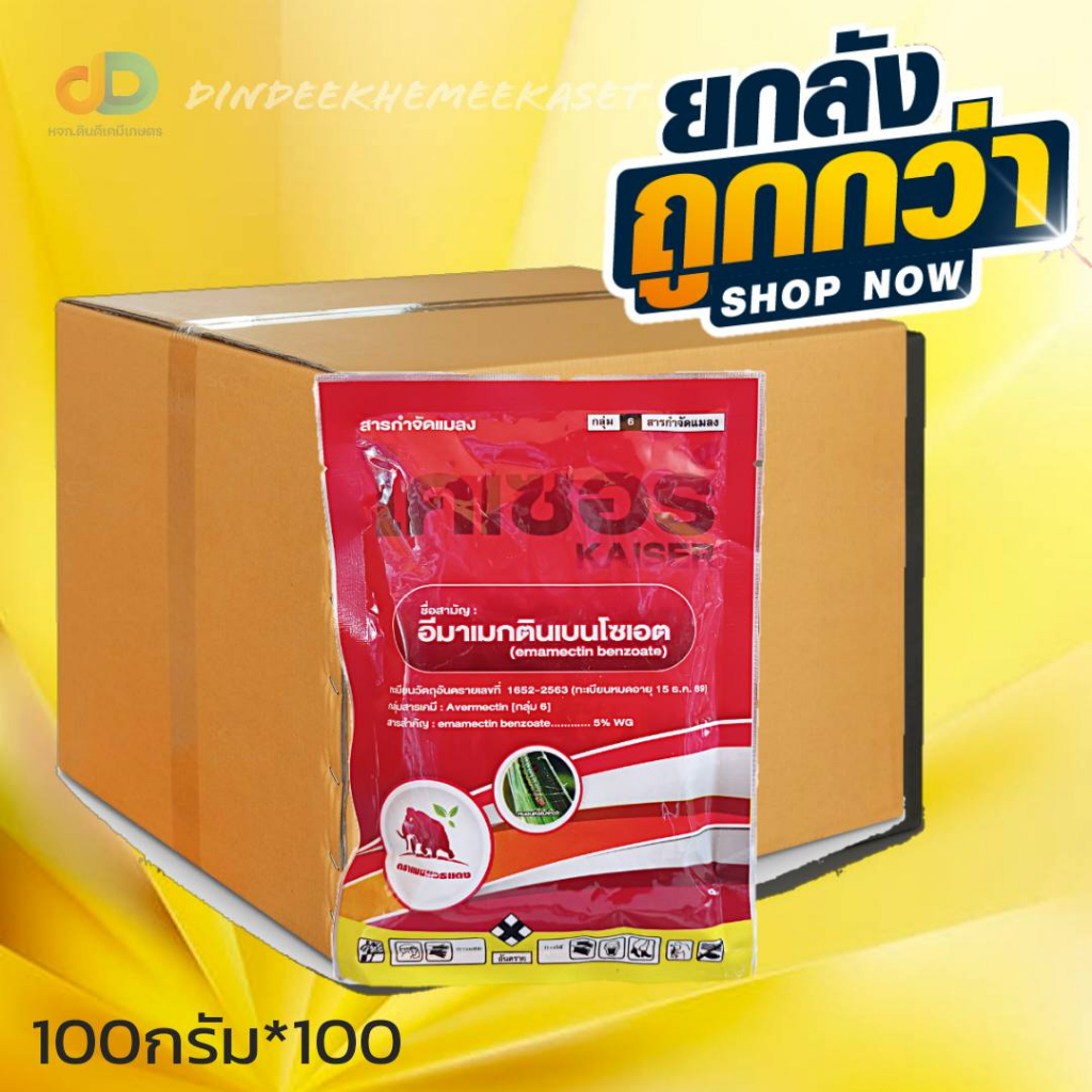 (ยกลังx100ซอง)ไคเซอร์ ขนาด 100 กรัม - อีมาเม็กติน เบนโซเอต 5% WG อีมาเมกติน