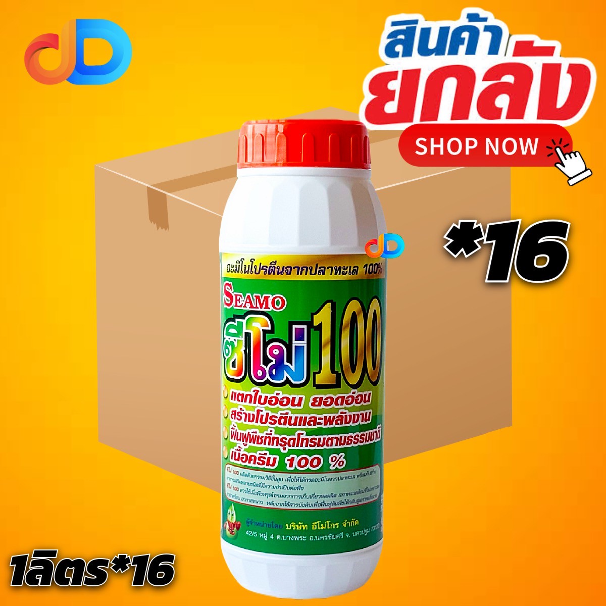 (กดสั่งซื้อครั้งละ 1 ลัง! ยกลัง*16) ซีโม่ 100 - อะมิโรโปรตีนจากปลาทะเล100% แตกใบอ่อน สร้างโปรตีนอละพลังงาน ฟื้นต้น เนื้อครีม100%
