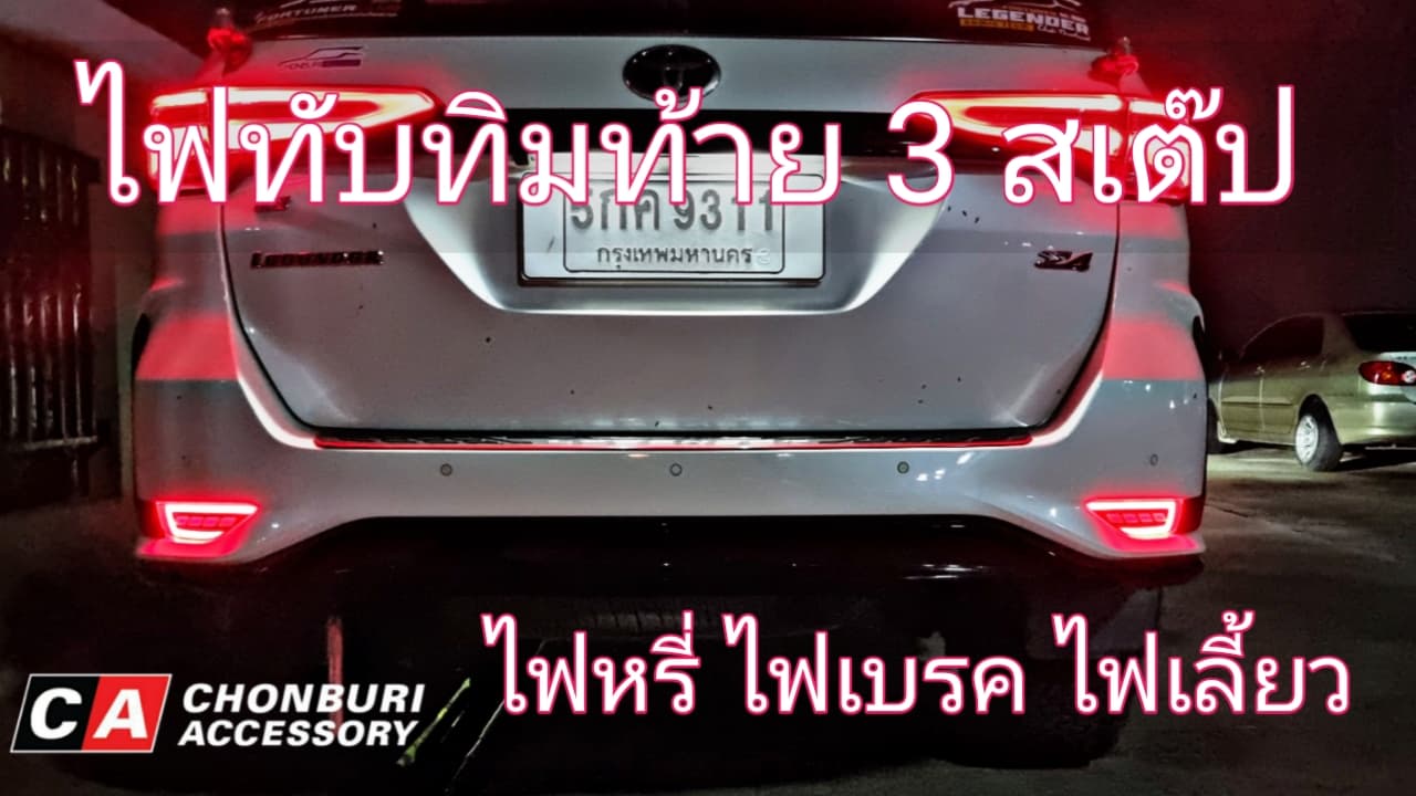 ไฟทับทิมท้าย3สเต๊ป โตโยต้า ฟอร์จูนเนอร์