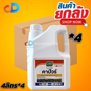 (ยกลัง 4แกลลอน) คาปัวร์ ขนาด 4 ลิตร #เป็นสารกำจัดวัชพืชชนิดดูดซึม เข้าทางยอดอ่อน และราก โดยกำจัดได้ทุกชนิด