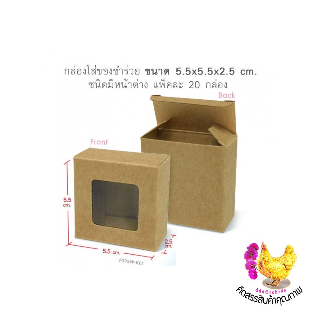 100 ใบ ● กล่องใส่สบู่ กล่องใส่ขนม ของชำร่วย ● ขนาด 5.5 x 5.5 x 2.5 เซนติเมตร (V033)