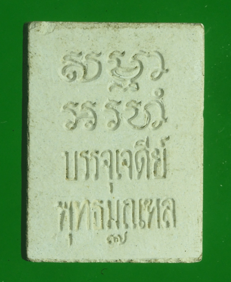 B2732 พระผงของขวัญ บรรจุเจดีย์ พุทธมลฑล 36