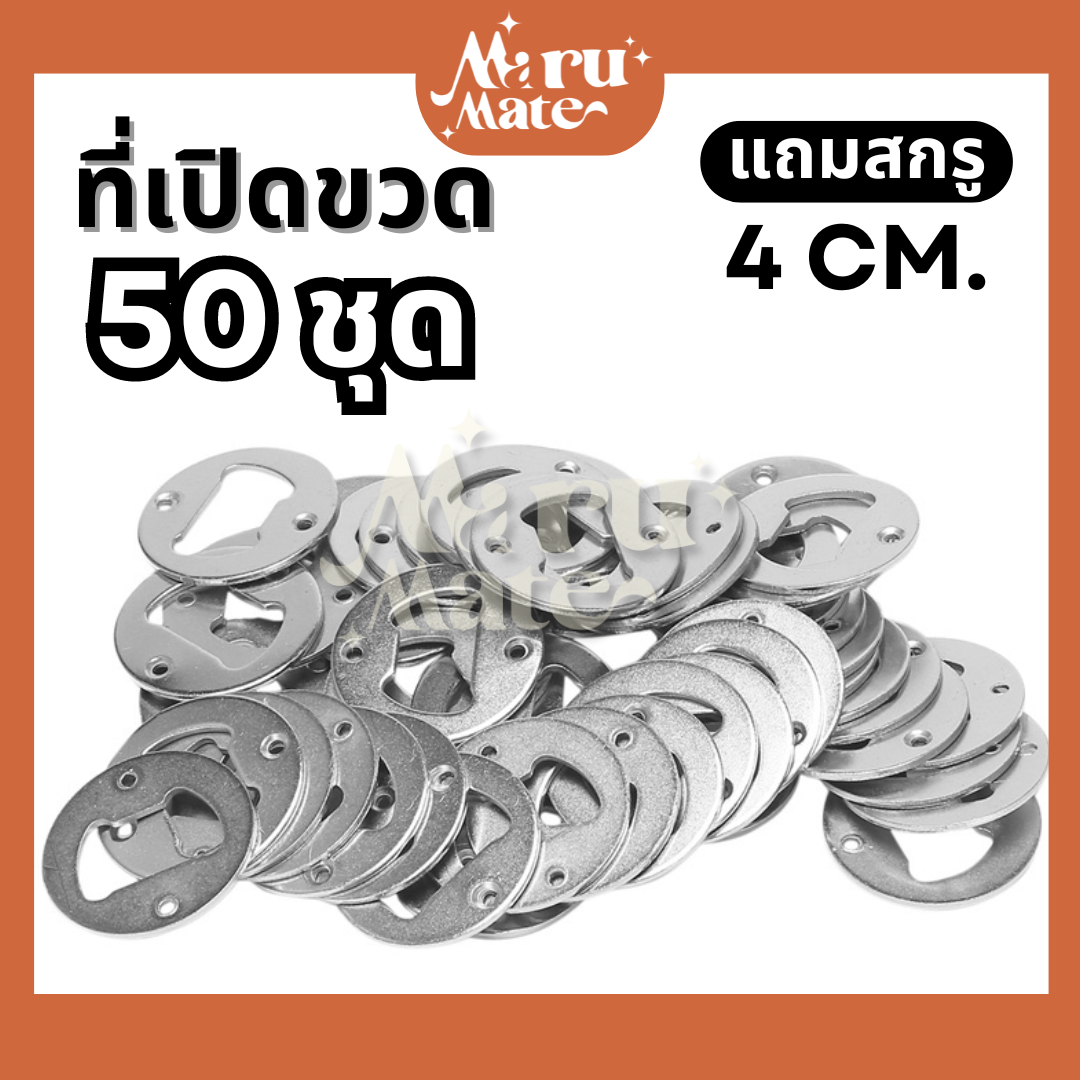 ที่เปิดขวด ทรงกลม สีเงิน (50 ชุด) พร้อมสกรู DIY ชุดอุปกรณ์ที่เปิดขวด สำหรับนำไปประกอบชิ้นงาน