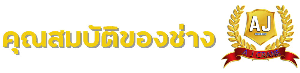 ประสบการช่างเครน