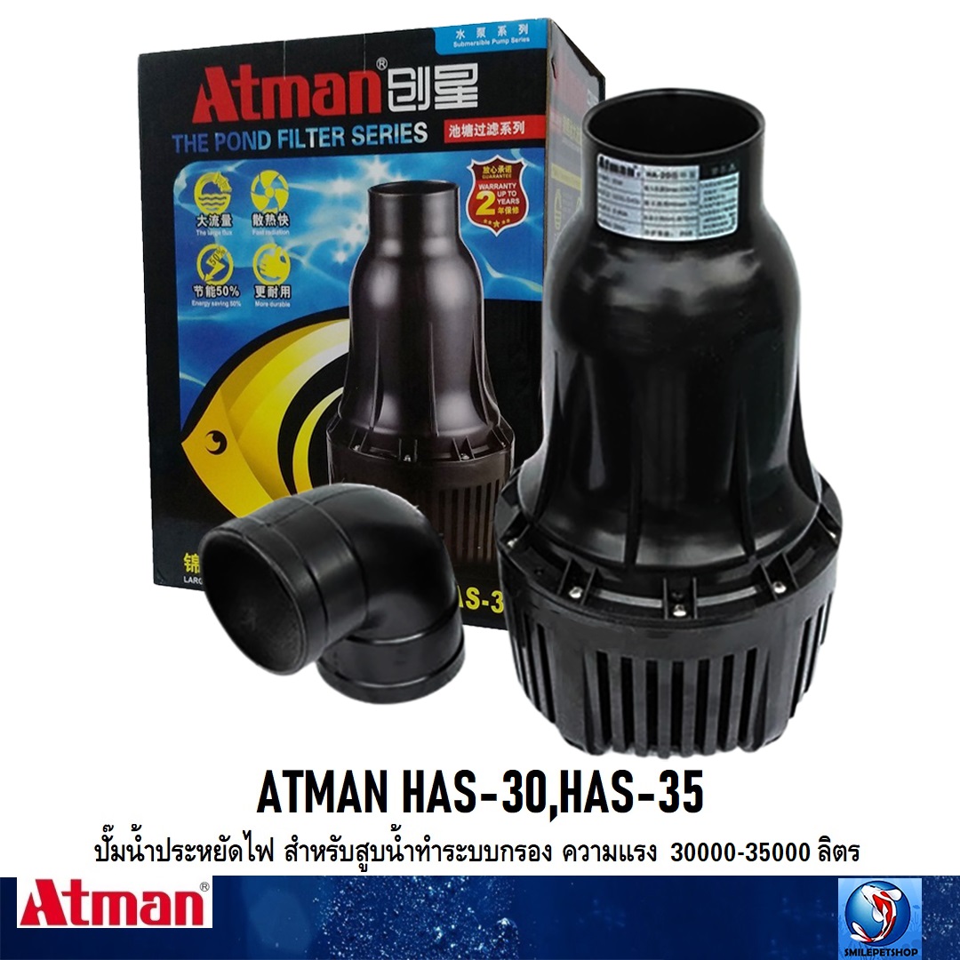 ATMAN HAS-30,HAS-35 (ปั๊มน้ำประหยัดไฟ สำหรับสูบน้ำทำระบบกรอง ความแรง 30000-35000 ลิตร)