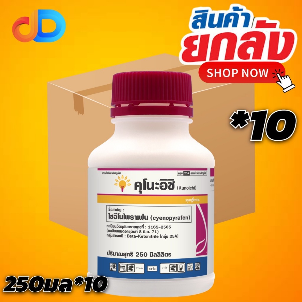 (ยกลัง 10 ขวด) คุโนะอิชิ สาร ไซอีโนไพราเฟน ขนาด 250 ซีซี กลุ่ม 25A สารป้องกันกำจัด ไร แมลง ศัตรูพืช