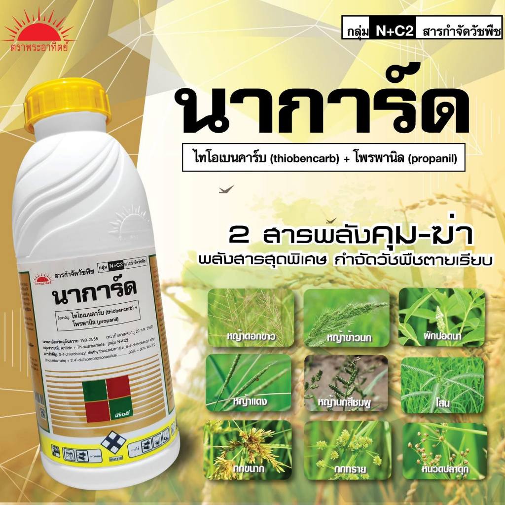 นาการ์ด -โพรพานิล + ไทโอเบนคาร์บ 30%+30% W/V EC สูตรพิเศษ สารกำจัดวัชพืช ทั้งชนิด ใบแคบ ใบกว้าง และกก ในนาข้าว