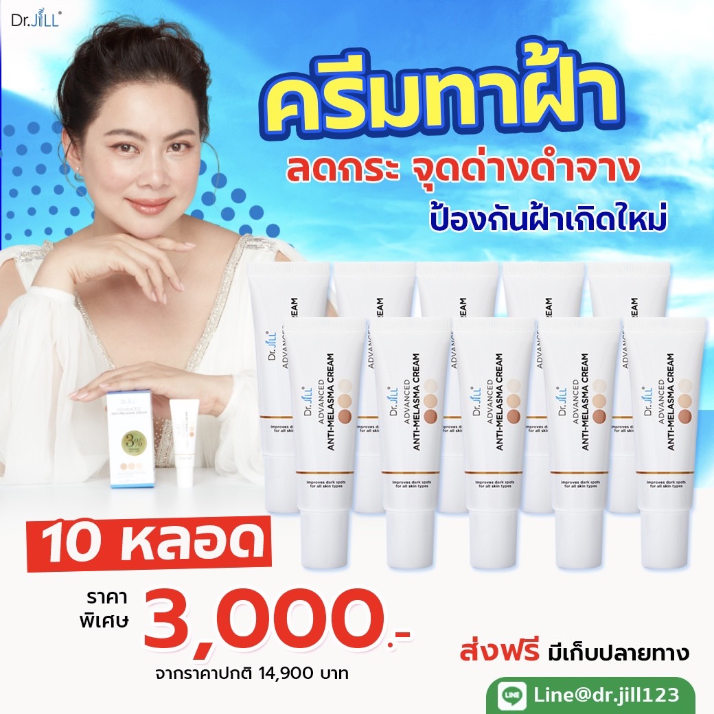 Dr.JiLL Melasma 10 หลอด