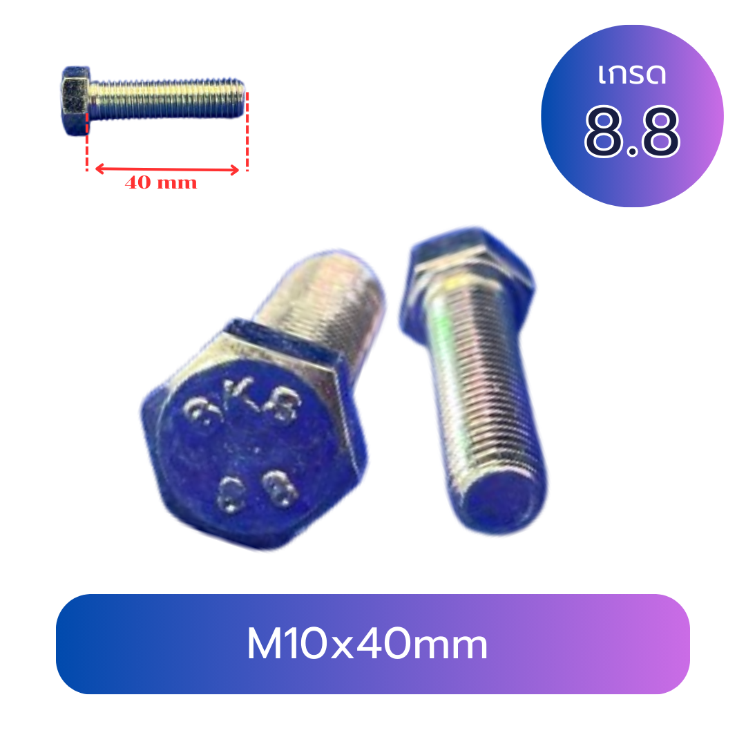 (10 ชิ้น) สกรูหัวเหลี่ยมมิลขาว M10x40mm เกลียว 1.25 เกลียวตลอด เกรด 8.8 ชุบซิงค์
